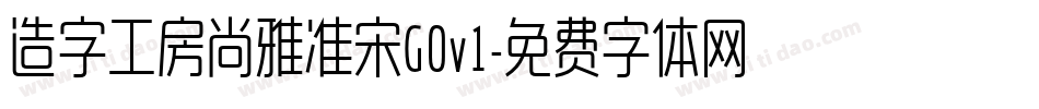 造字工房尚雅准宋G0v1字体转换