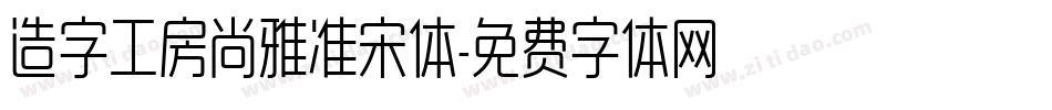 造字工房尚雅准宋体字体转换