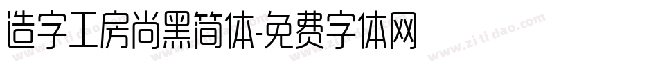 造字工房尚黑简体字体转换