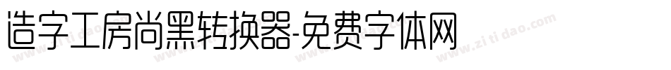 造字工房尚黑转换器字体转换