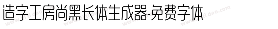 造字工房尚黑长体生成器字体转换