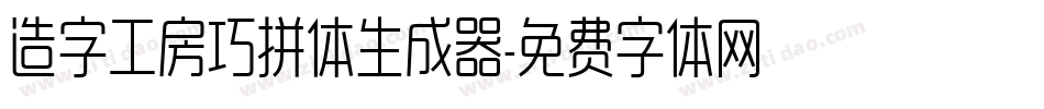 造字工房巧拼体生成器字体转换