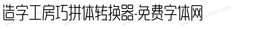 造字工房巧拼体转换器字体转换