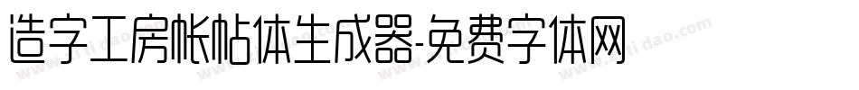 造字工房帐帖体生成器字体转换