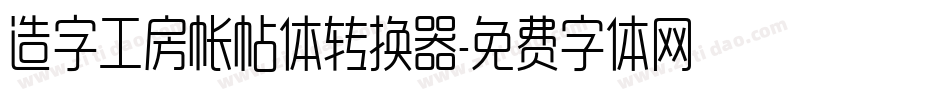 造字工房帐帖体转换器字体转换