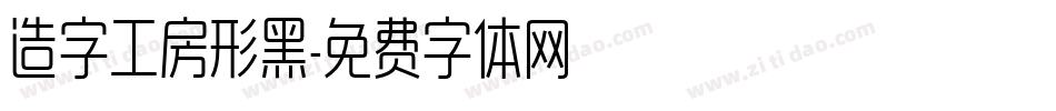 造字工房形黑字体转换