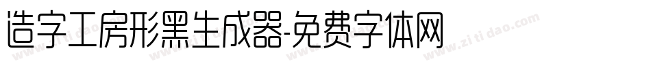 造字工房形黑生成器字体转换