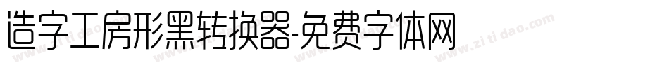 造字工房形黑转换器字体转换