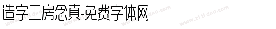 造字工房念真字体转换