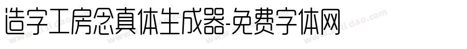 造字工房念真体生成器字体转换