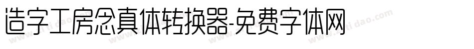 造字工房念真体转换器字体转换