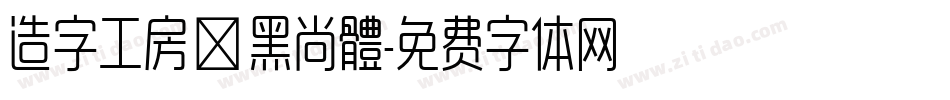 造字工房悅黑尚體字体转换
