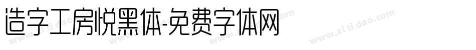 造字工房悦黑体字体转换