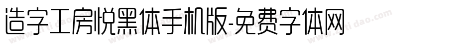 造字工房悦黑体手机版字体转换