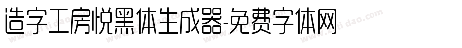 造字工房悦黑体生成器字体转换