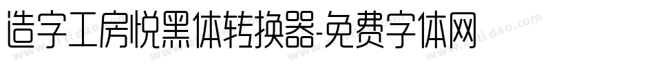 造字工房悦黑体转换器字体转换