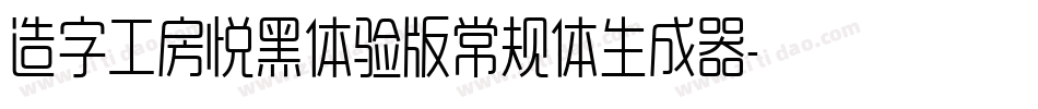 造字工房悦黑体验版常规体生成器字体转换