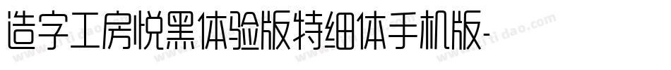 造字工房悦黑体验版特细体手机版字体转换
