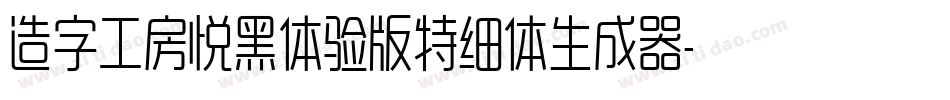 造字工房悦黑体验版特细体生成器字体转换