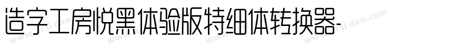 造字工房悦黑体验版特细体转换器字体转换