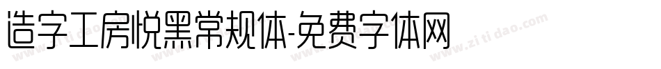 造字工房悦黑常规体字体转换