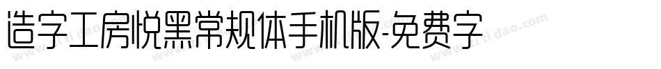 造字工房悦黑常规体手机版字体转换