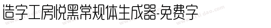 造字工房悦黑常规体生成器字体转换