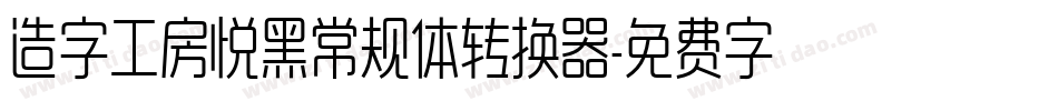 造字工房悦黑常规体转换器字体转换