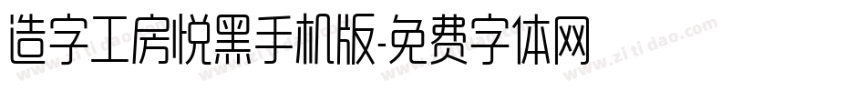 造字工房悦黑手机版字体转换