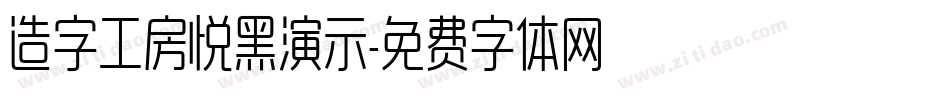 造字工房悦黑演示字体转换