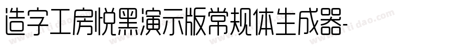 造字工房悦黑演示版常规体生成器字体转换