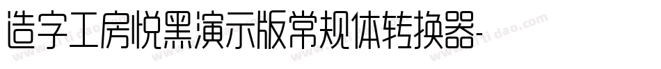 造字工房悦黑演示版常规体转换器字体转换