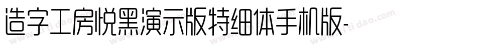 造字工房悦黑演示版特细体手机版字体转换