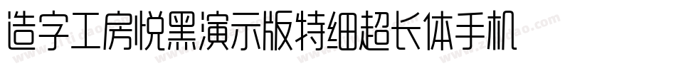 造字工房悦黑演示版特细超长体手机版字体转换