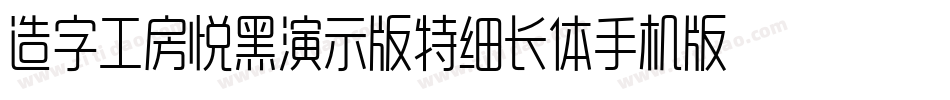 造字工房悦黑演示版特细长体手机版字体转换