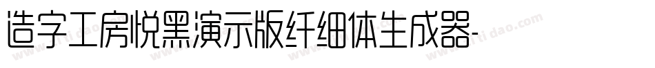 造字工房悦黑演示版纤细体生成器字体转换