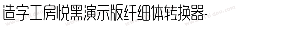 造字工房悦黑演示版纤细体转换器字体转换