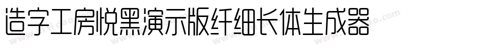 造字工房悦黑演示版纤细长体生成器字体转换