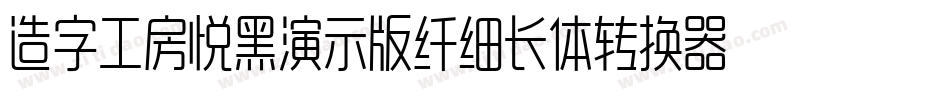 造字工房悦黑演示版纤细长体转换器字体转换