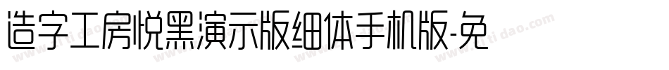 造字工房悦黑演示版细体手机版字体转换