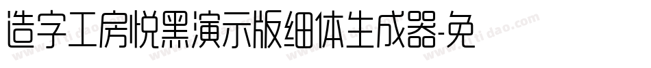 造字工房悦黑演示版细体生成器字体转换