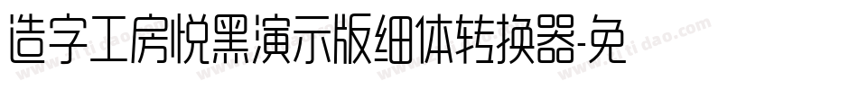 造字工房悦黑演示版细体转换器字体转换