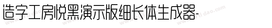 造字工房悦黑演示版细长体生成器字体转换