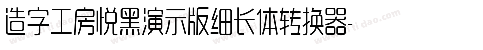 造字工房悦黑演示版细长体转换器字体转换