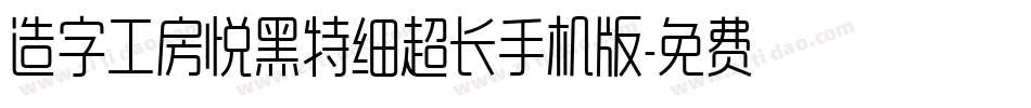 造字工房悦黑特细超长手机版字体转换