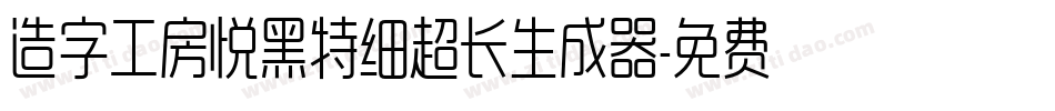 造字工房悦黑特细超长生成器字体转换