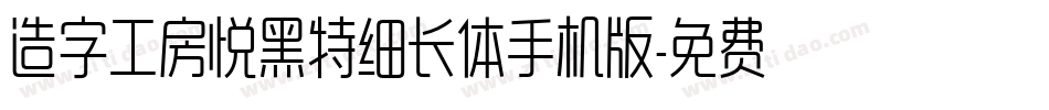 造字工房悦黑特细长体手机版字体转换