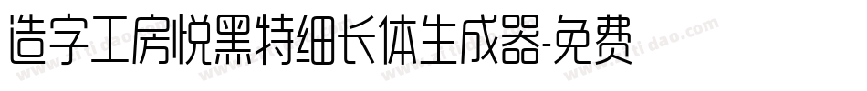 造字工房悦黑特细长体生成器字体转换