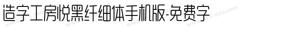 造字工房悦黑纤细体手机版字体转换