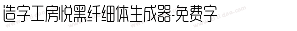 造字工房悦黑纤细体生成器字体转换